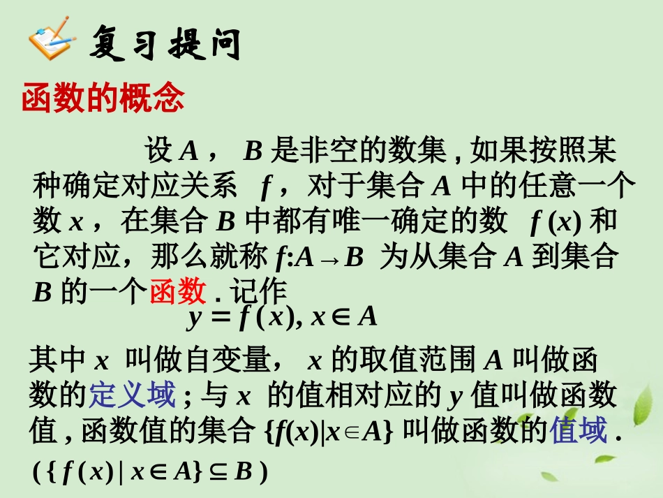 高中数学(121 函数的概念(2))课件 新人教A版必修1 课件_第2页
