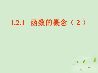 高中数学(121 函数的概念(2))课件 新人教A版必修1 课件