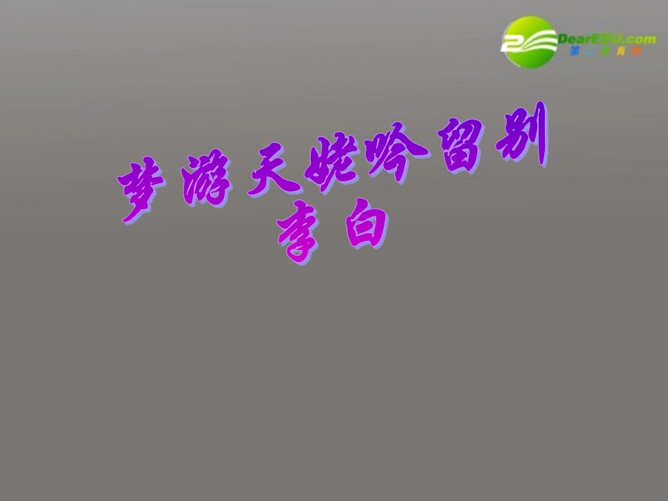 高中语文(梦游天姥吟留别)课件(4)语文版必修2 课件_第3页