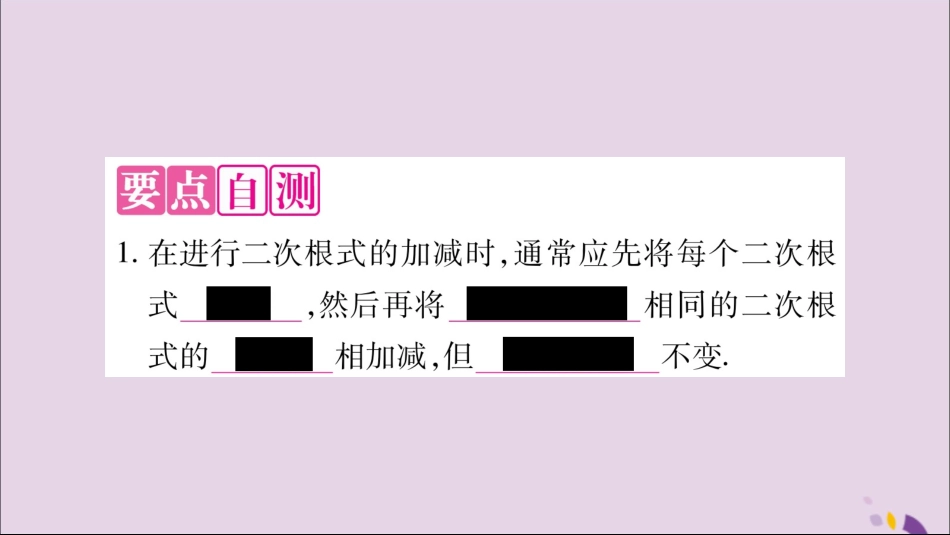 秋八年级数学上册 第5章 二次根式 5.3 二次根式的加法和减法 第1课时 二次根式的加减运算习题课件 (新版)湘教版 课件_第2页
