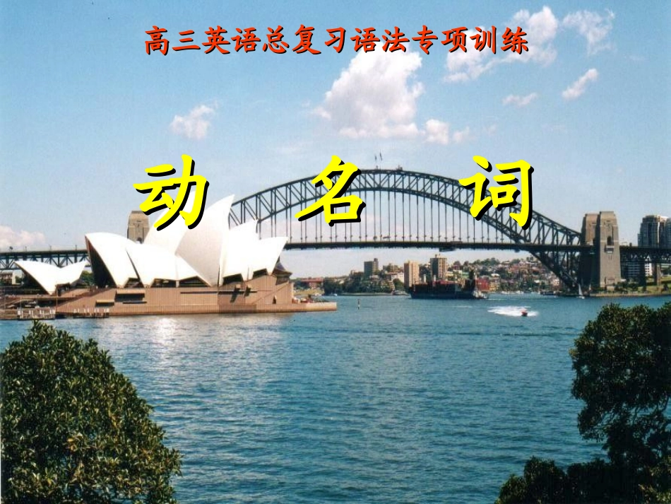 河南省新密一高高三英语语法专项复习 动名词 课件_第1页