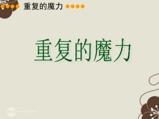 附中七年级数学(重复的力量)课件