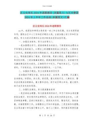 区公安局长2024年述职报告与区共青团2024年上半年工作总结(多篇范文)汇编