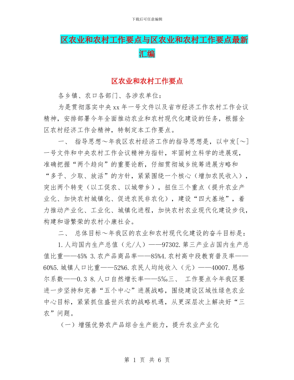 区农业和农村工作要点与区农业和农村工作要点最新汇编_第1页