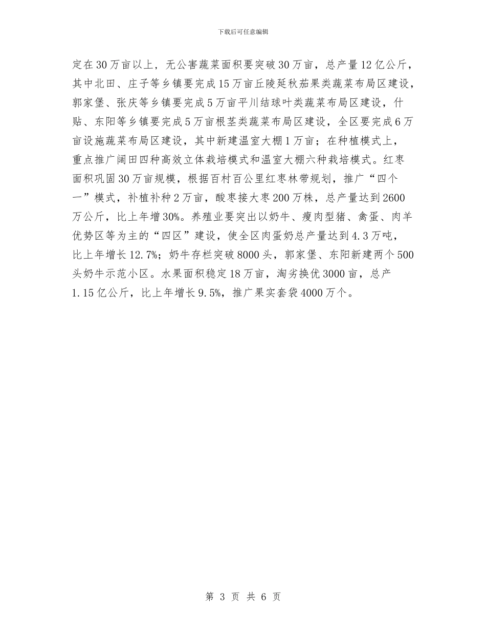 区农业和农村工作要点与区农业和农村工作要点最新汇编_第3页