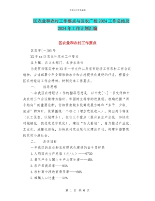 区农业和农村工作要点与区农广校2024工作总结及2024年工作计划汇编