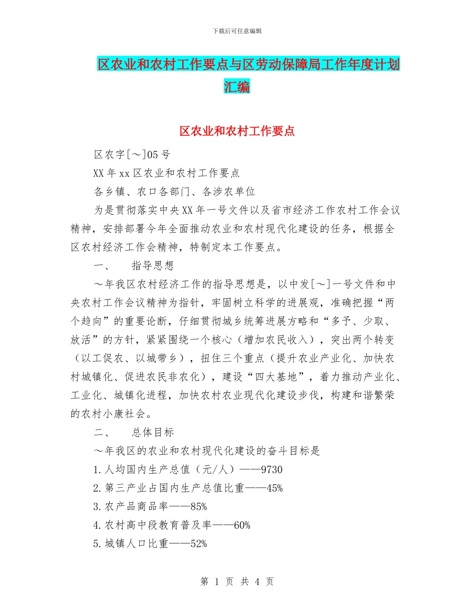 区农业和农村工作要点与区劳动保障局工作年度计划汇编_第1页