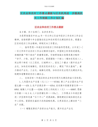 区农业和农村工作要点最新与区农机局进一步提高机关工作效能工作计划汇编