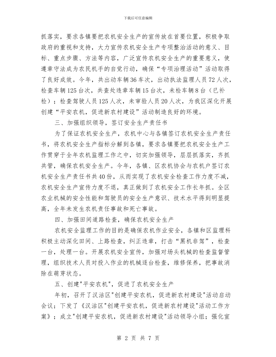 区农机安全生产2024年终工作总结与区劳保局新任公务员工作总结汇编_第2页
