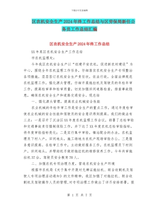 区农机安全生产2024年终工作总结与区劳保局新任公务员工作总结汇编