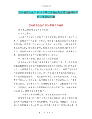 区农机安全生产2024年终工作总结与区劳动保障局年终工作总结汇编