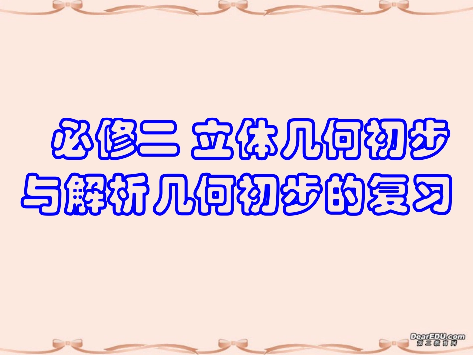 高三数学立体几何与解析几何初步复习课件 必修二 课件_第1页