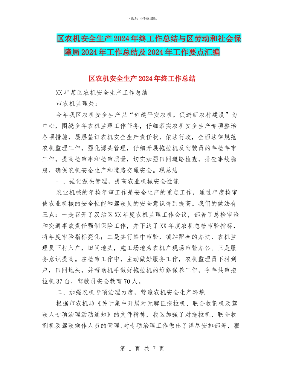 区农机安全生产2024年终工作总结与区劳动和社会保障局2024年工作总结及2024年工作要点汇编_第1页