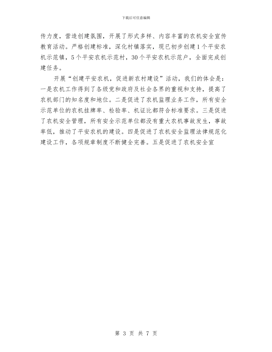 区农机安全生产2024年终工作总结与区劳动和社会保障局2024年工作总结及2024年工作要点汇编_第3页