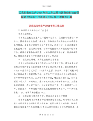 区农机安全生产2024年终工作总结与区劳动和社会保障局2024年工作总结及2024年工作要点汇编