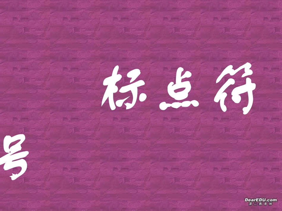 标点符号的使用 中考语文必胜宝典课件集_第1页