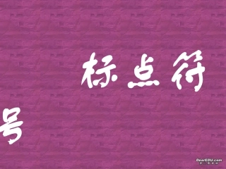 标点符号的使用 中考语文必胜宝典课件集