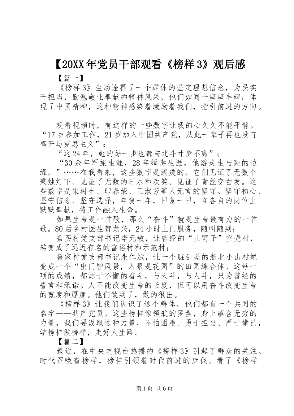 【20XX年党员干部观看《榜样3》观后感_第1页