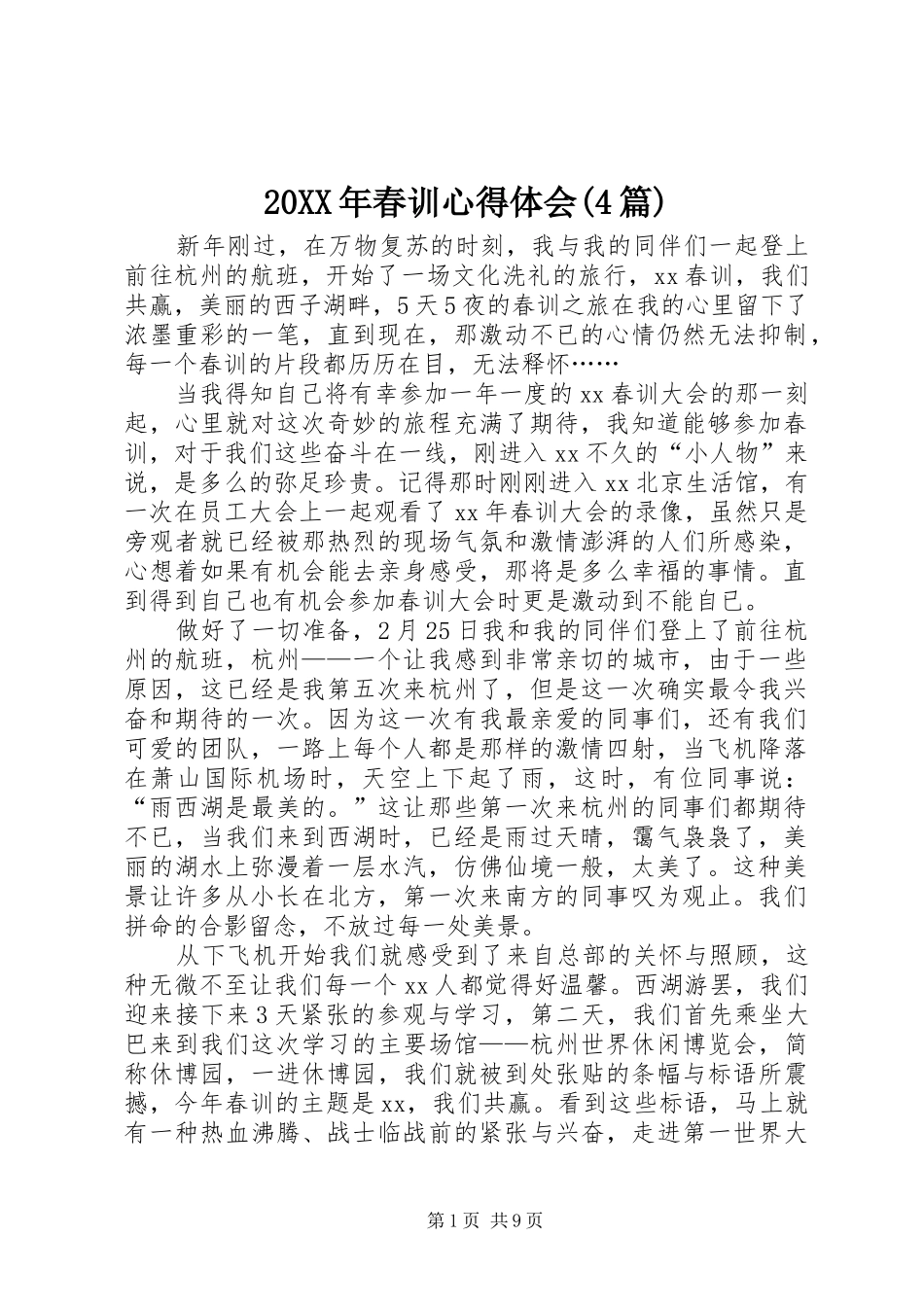 20XX年春训心得体会(4篇)_第1页