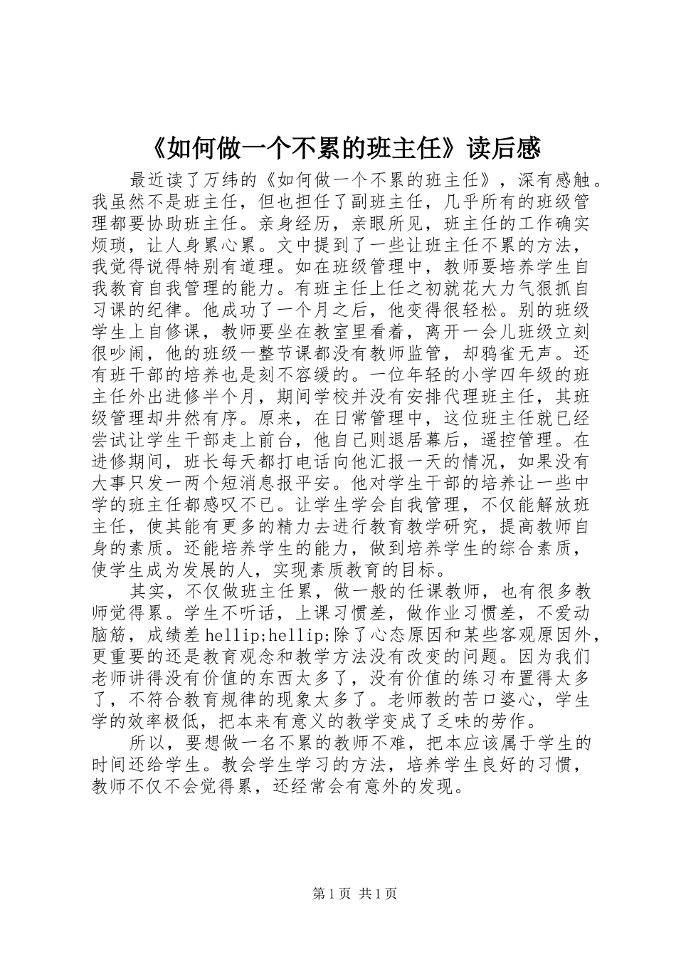 《如何做一个不累的班主任》读后感_第1页