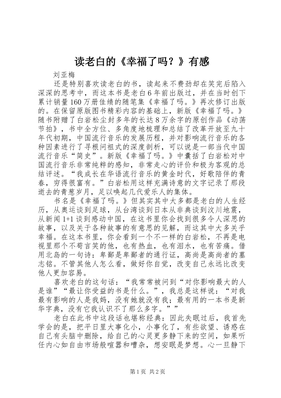 读老白的《幸福了吗？》有感_第1页