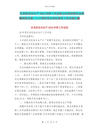 区农机安全生产2024年终工作总结与区劳动和社会保障局党支部二○○四年民主评议党员工作总结汇编
