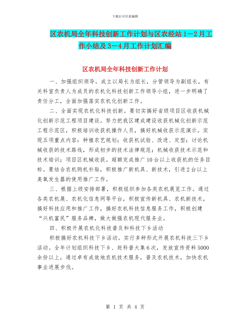 区农机局全年科技创新工作计划与区农经站1_第1页