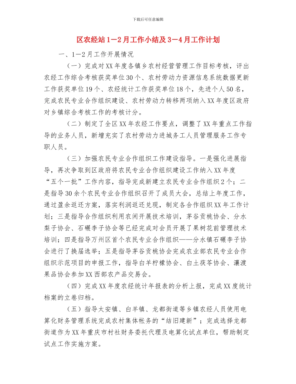 区农机局全年科技创新工作计划与区农经站1_第2页