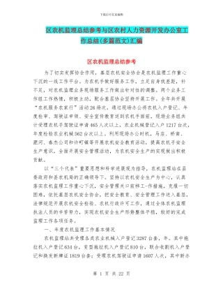 区农机监理总结参考与区农村人力资源开发办公室工作总结汇编