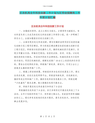 区农机局全年科技创新工作计划与区劳动保障局工作年度计划汇编