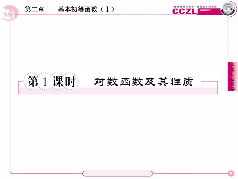 高中数学 第二章  基本初等函数(Ⅰ)  对数函数及其性质  课件 新人教版必修1 课件_第2页