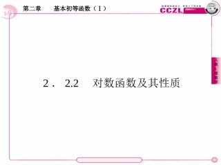 高中数学 第二章  基本初等函数(Ⅰ)  对数函数及其性质  课件 新人教版必修1 课件