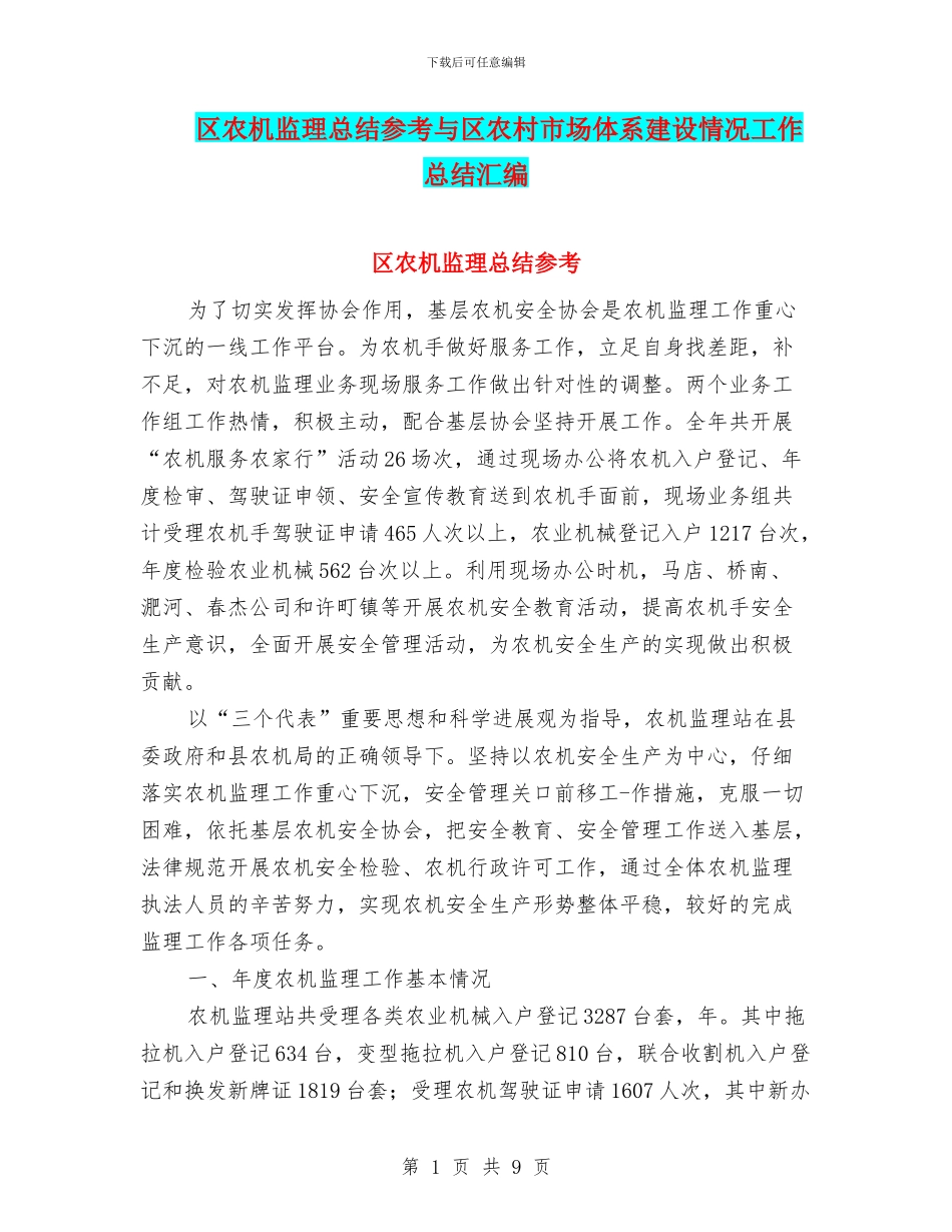 区农机监理总结参考与区农村市场体系建设情况工作总结汇编_第1页