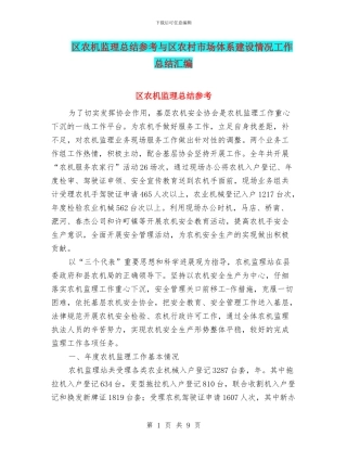 区农机监理总结参考与区农村市场体系建设情况工作总结汇编