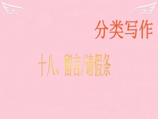 高三英语二轮复习 第二篇 分类写作18 留言 请假条课件