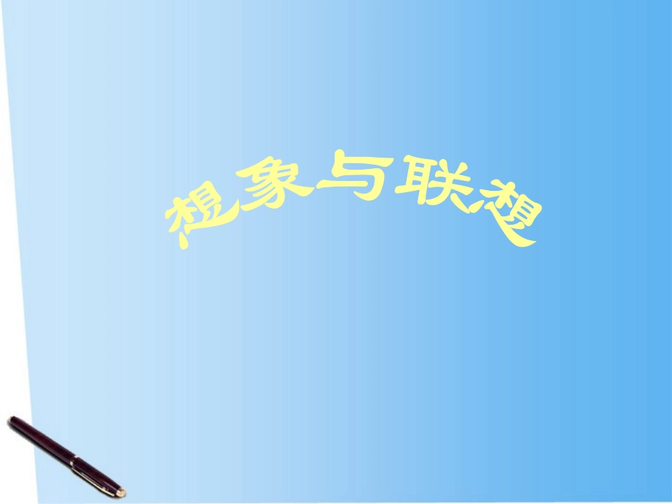 高中语文 12(联想与想象)课件 新人教版选修(文章写作与修改) 课件_第1页