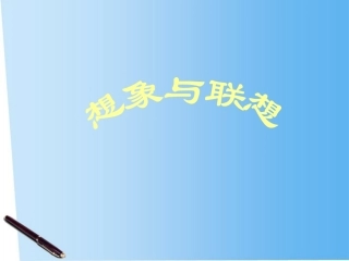 高中语文 12(联想与想象)课件 新人教版选修(文章写作与修改) 课件