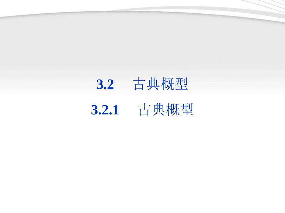 高中数学 第3章321古典概型课件 新人教A版必修3 课件_第1页