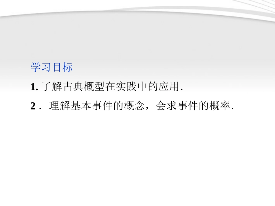 高中数学 第3章321古典概型课件 新人教A版必修3 课件_第2页