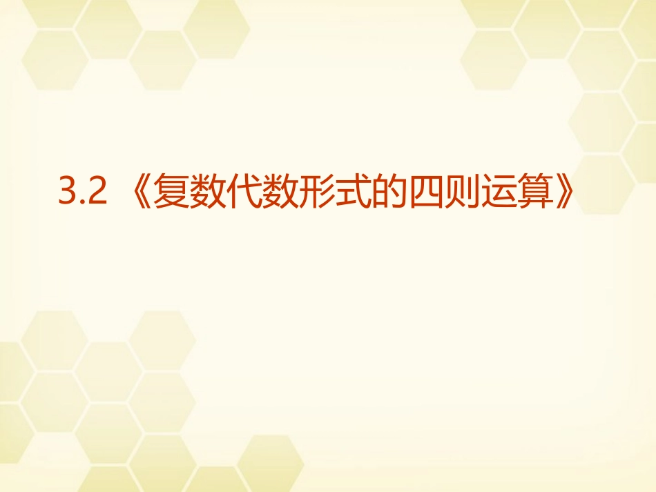 高中数学 32(复数代数形式的四则运算)课件 新人教A版选修1-2 课件_第1页