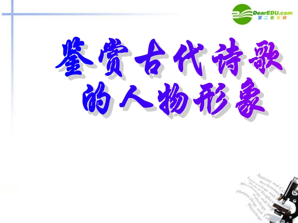高考语文 鉴赏古代诗歌人物形象课件_第1页
