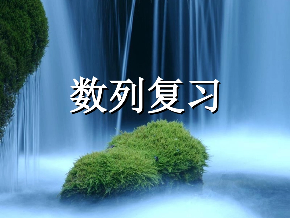 高中数学(数列)复习课件新人教A版必修5 课件_第2页