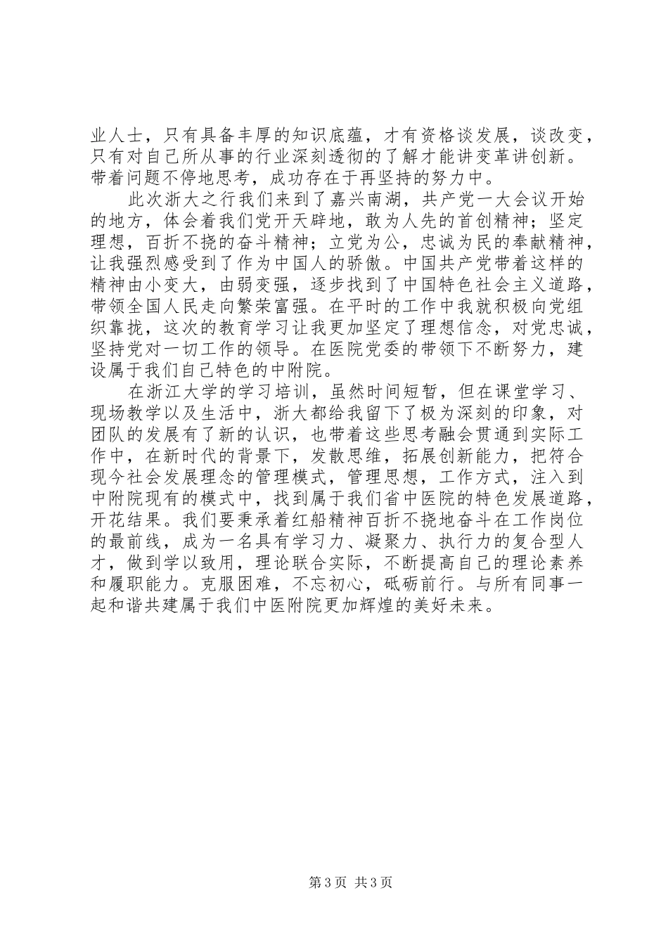 办公室副主任赴浙大学习心得体会20XX年字_第3页