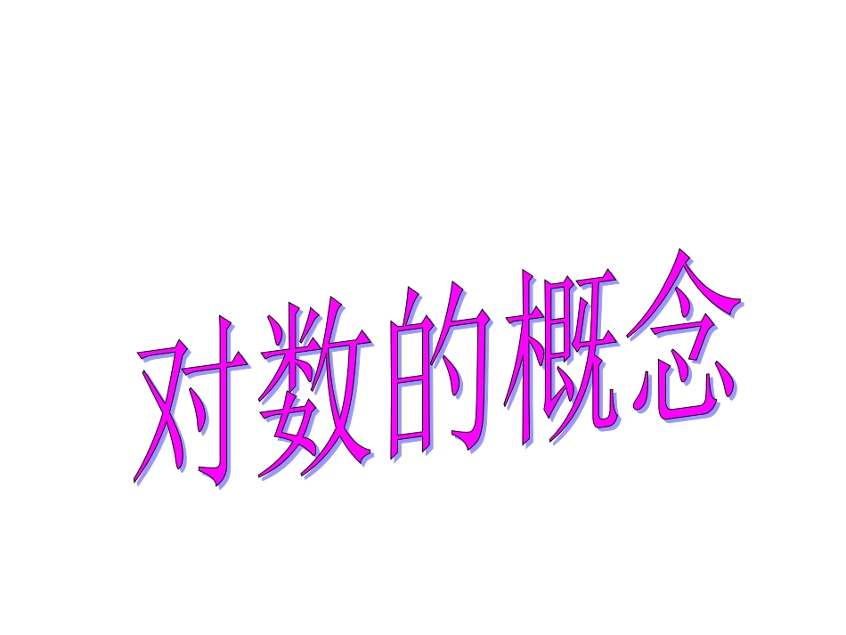 高一数学对数的概念课件北师大版 课件_第1页