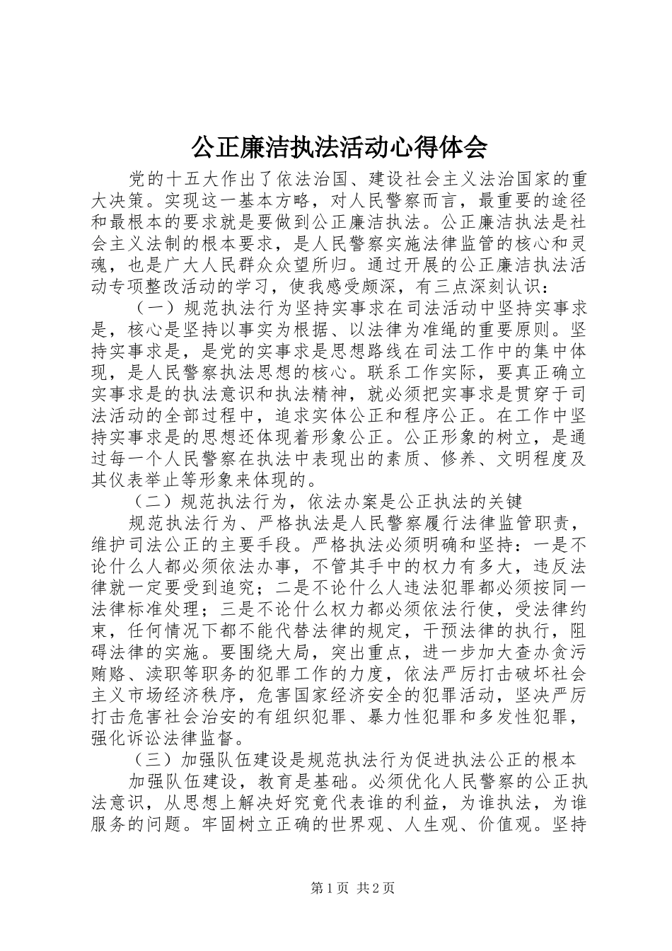 公正廉洁执法活动心得体会_第1页