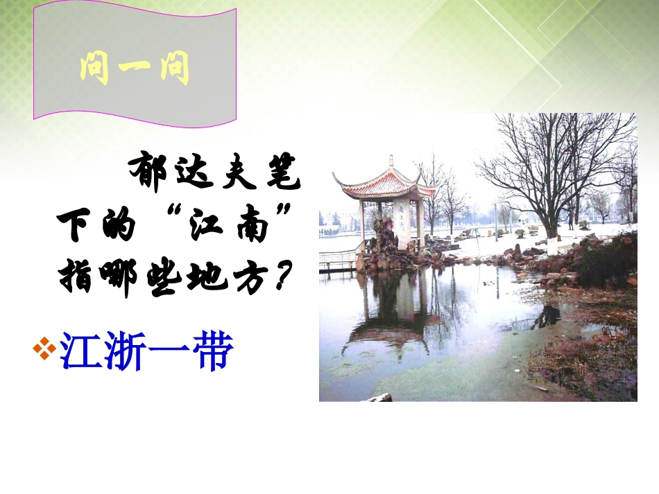 高中语文第四专题江南的冬景课件苏教版必修1 课件_第3页