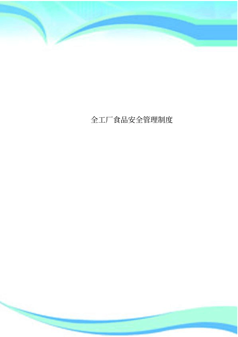 全工厂食品安全管理制度_第1页