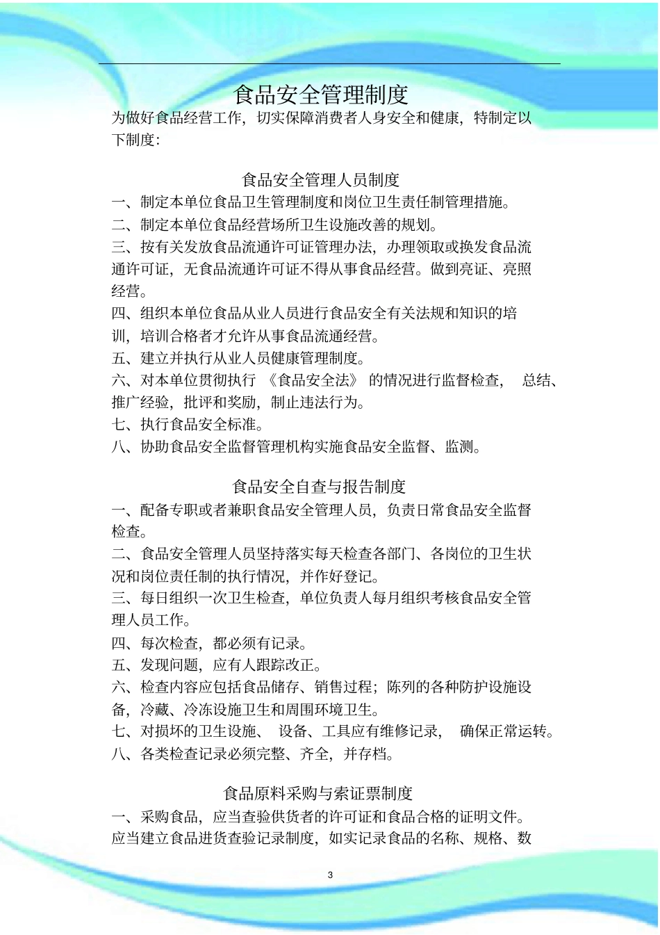 全工厂食品安全管理制度_第3页