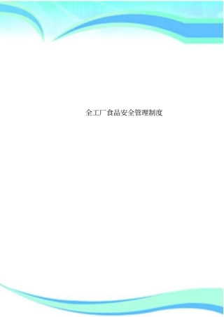 全工厂食品安全管理制度