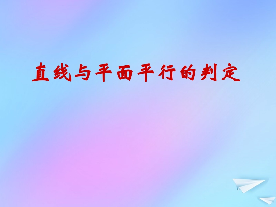 高中数学 第一章 立体几何初步 15 直线与平面平行的判定2课件 北师大版必修2 课件_第1页